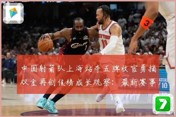 中国射箭队上海站夺五牌收官勇摘双金再创佳绩成长观察：最新赛事动态与深度分析
