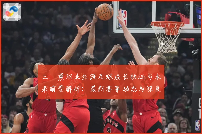 三笘薰职业生涯足球成长轨迹与未来前景解析：最新赛事动态与深度分析