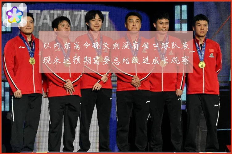以内尔高今晚失利没有借口球队表现未达预期需要总结改进成长观察：最新赛事动态与深度分析