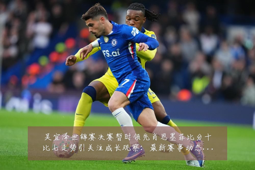 吴宜泽世锦赛决赛暂时领先肖恩墨菲比分十比七走势引关注成长观察:最新赛事动态与深度分析